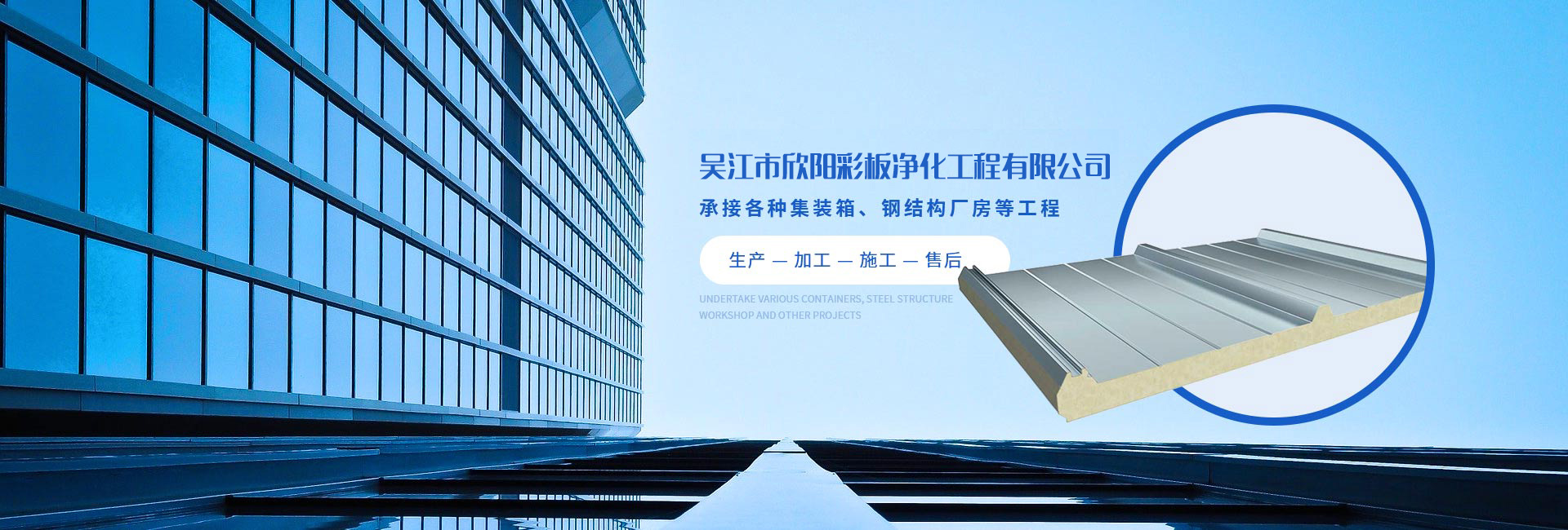 吳江市欣陽(yáng)彩板凈化工程有限公司